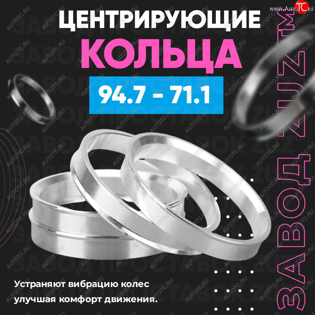 1 849 р. Центровочные кольца для дисков 94.7 - 71.1 (алюминиевые) 4шт. переходные центрирующие проставочные супинаторы на ступицу ЗАВОД ПРОСТАВОК ZUZ 94.7 - 71.1  с доставкой в г. Кемерово