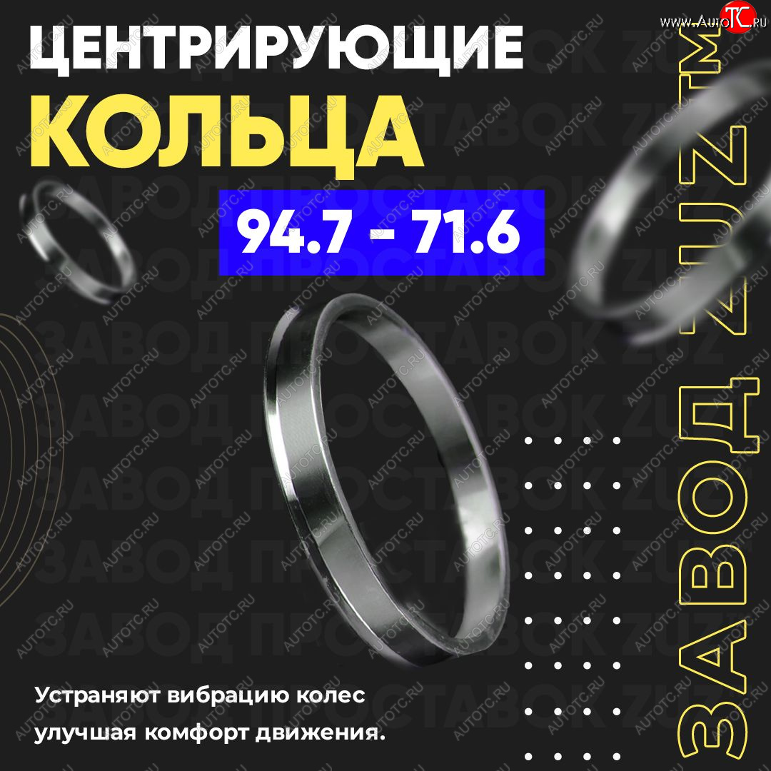 1 849 р. Центровочные кольца для дисков 94.7 - 71.6 (алюминиевые) 4шт. переходные центрирующие проставочные супинаторы на ступицу ЗАВОД ПРОСТАВОК ZUZ 94.7 - 71.6  с доставкой в г. Кемерово