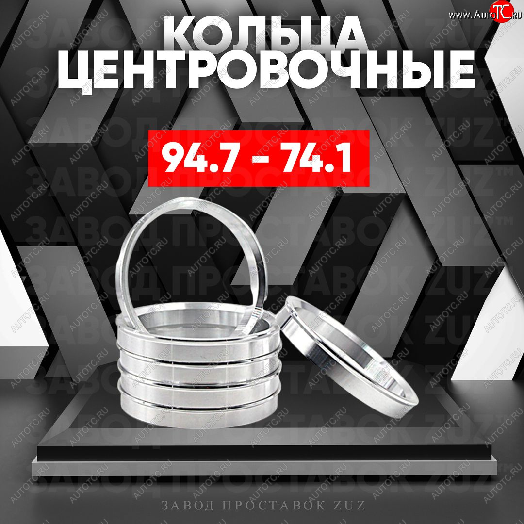 1 849 р. Центровочные кольца для дисков 94.7 - 74.1 (алюминиевые) 4шт. переходные центрирующие проставочные супинаторы на ступицу ЗАВОД ПРОСТАВОК ZUZ 94.7 - 74.1  с доставкой в г. Кемерово