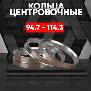 1 849 р. Центровочные кольца для дисков 94.7 - 114.3 (алюминиевые) 4шт. переходные центрирующие проставочные супинаторы на ступицу ЗАВОД ПРОСТАВОК ZUZ 94.7-114.3  с доставкой в г. Кемерово. Увеличить фотографию 1