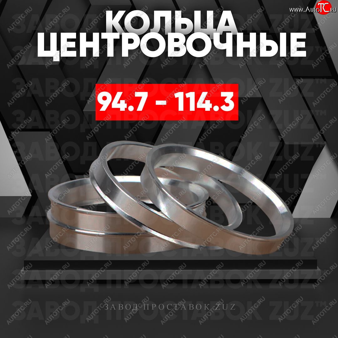 1 849 р. Центровочные кольца для дисков 94.7 - 114.3 (алюминиевые) 4шт. переходные центрирующие проставочные супинаторы на ступицу ЗАВОД ПРОСТАВОК ZUZ 94.7-114.3  с доставкой в г. Кемерово