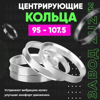 1 849 р. Центровочные кольца для дисков 95 - 107.5 (алюминиевые) 4шт. переходные центрирующие проставочные супинаторы на ступицу ЗАВОД ПРОСТАВОК ZUZ 95 - 107.5  с доставкой в г. Кемерово. Увеличить фотографию 1