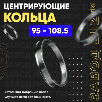 1 849 р. Центровочные кольца для дисков 95 - 108.5 (алюминиевые) 4шт. переходные центрирующие проставочные супинаторы на ступицу ЗАВОД ПРОСТАВОК ZUZ 95 - 108.5  с доставкой в г. Кемерово. Увеличить фотографию 1