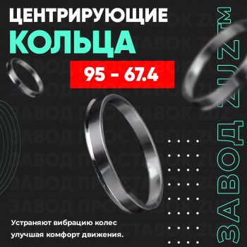 1 849 р. Центровочные кольца для дисков 95 - 67.4 (алюминиевые) 4шт. переходные центрирующие проставочные супинаторы на ступицу ЗАВОД ПРОСТАВОК ZUZ 95 - 67.4  с доставкой в г. Кемерово. Увеличить фотографию 1