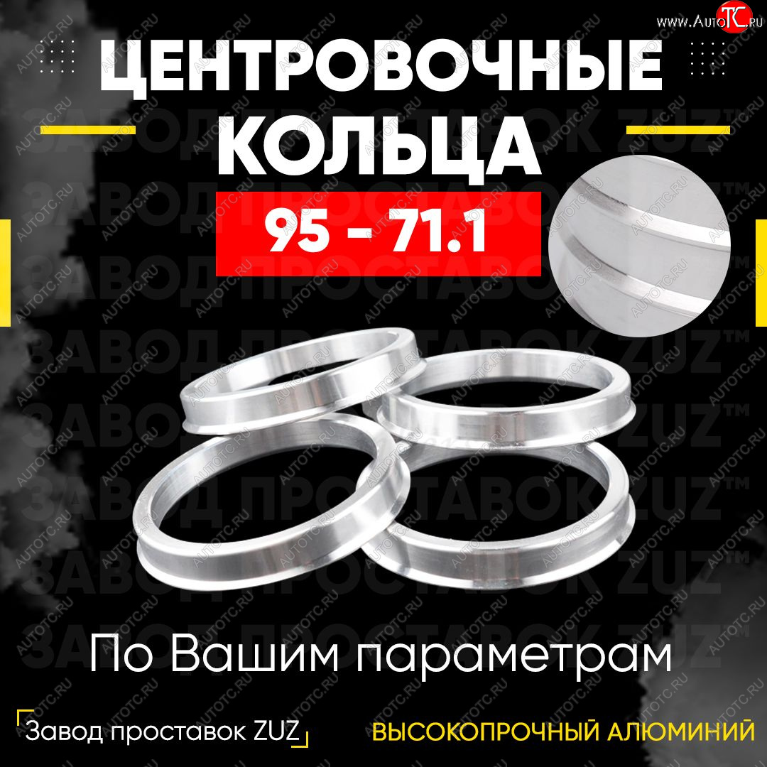 1 849 р. Центровочные кольца для дисков 95 - 71.1 (алюминиевые) 4шт. переходные центрирующие проставочные супинаторы на ступицу ЗАВОД ПРОСТАВОК ZUZ 95 - 71.1  с доставкой в г. Кемерово