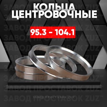 1 849 р. Центровочные кольца для дисков 95.3 - 104.1 (алюминиевые) 4шт. переходные центрирующие проставочные супинаторы на ступицу ЗАВОД ПРОСТАВОК ZUZ 95.3 - 104.1  с доставкой в г. Кемерово. Увеличить фотографию 1