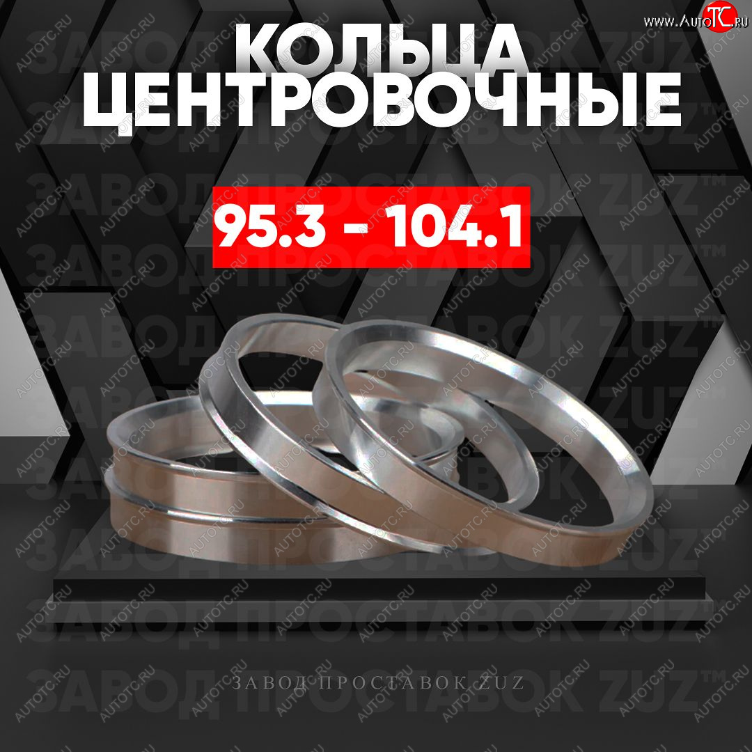 1 849 р. Центровочные кольца для дисков 95.3 - 104.1 (алюминиевые) 4шт. переходные центрирующие проставочные супинаторы на ступицу ЗАВОД ПРОСТАВОК ZUZ 95.3 - 104.1  с доставкой в г. Кемерово