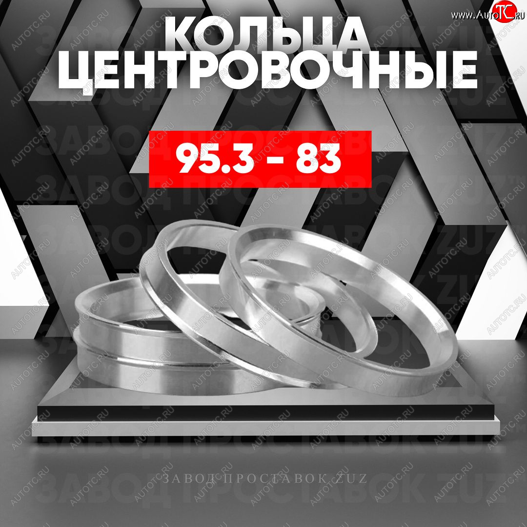1 849 р. Центровочные кольца для дисков 95.3 - 83 (алюминиевые) 4шт. переходные центрирующие проставочные супинаторы на ступицу ЗАВОД ПРОСТАВОК ZUZ 95.3 - 83  с доставкой в г. Кемерово
