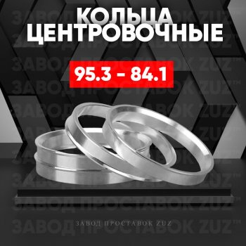 1 849 р. Центровочные кольца для дисков 95.3 - 84.1 (алюминиевые) 4шт. переходные центрирующие проставочные супинаторы на ступицу ЗАВОД ПРОСТАВОК ZUZ 95.3 - 84.1  с доставкой в г. Кемерово. Увеличить фотографию 1