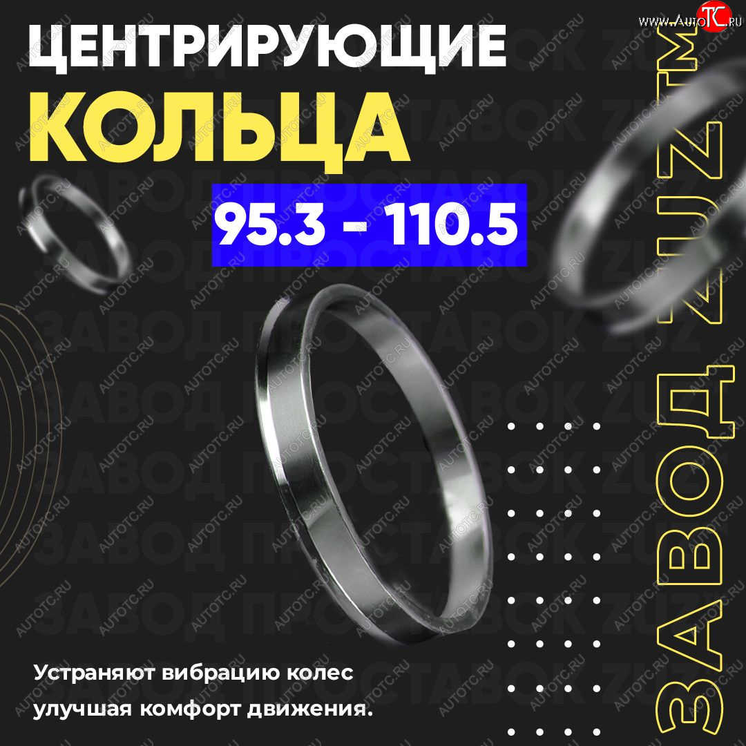 1 849 р. Центровочные кольца для дисков 95.3 - 110.5 (алюминиевые) 4шт. переходные центрирующие проставочные супинаторы на ступицу ЗАВОД ПРОСТАВОК ZUZ 95.3-110.5  с доставкой в г. Кемерово