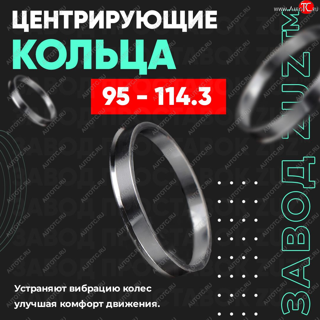 1 849 р. Центровочные кольца для дисков 95 - 114.3 (алюминиевые) 4шт. переходные центрирующие проставочные супинаторы на ступицу ЗАВОД ПРОСТАВОК ZUZ 95-114.3  с доставкой в г. Кемерово