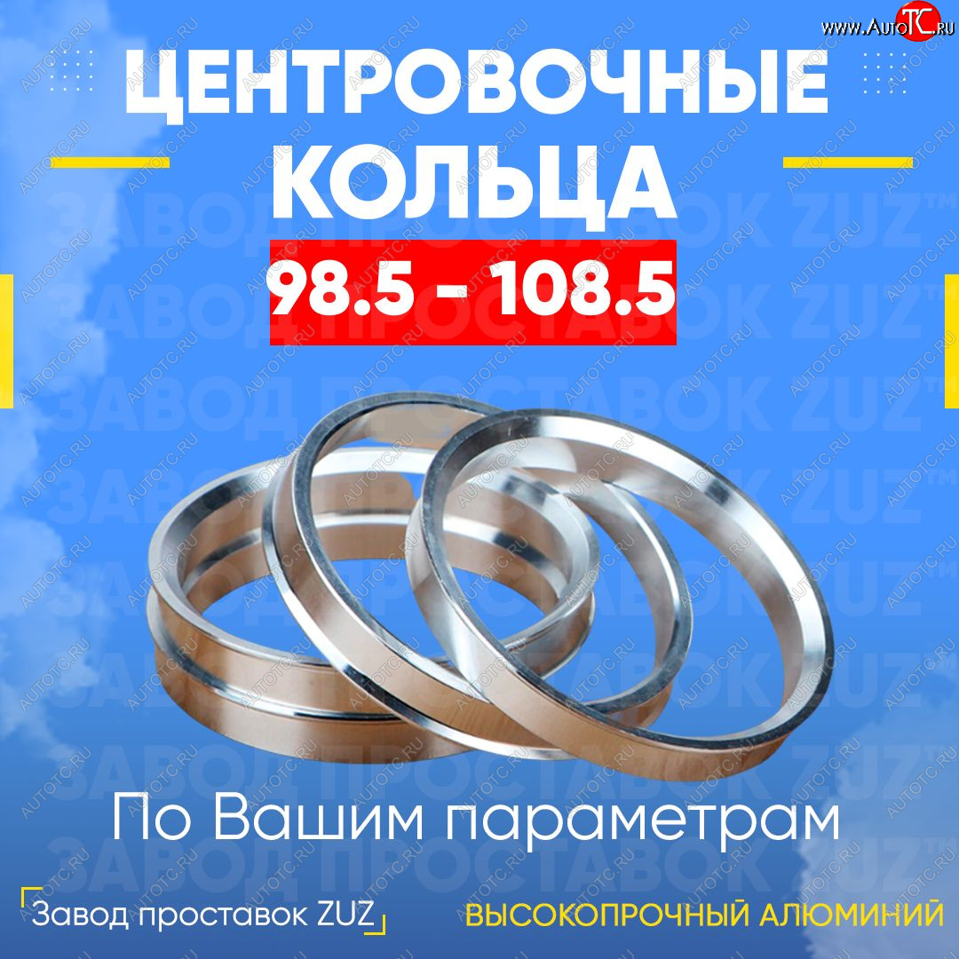 1 849 р. Центровочные кольца для дисков 98.5 - 108.5 (алюминиевые) 4шт. переходные центрирующие проставочные супинаторы на ступицу ЗАВОД ПРОСТАВОК ZUZ 98.5-108.5  с доставкой в г. Кемерово