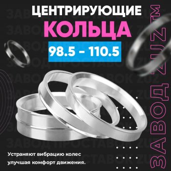 1 849 р. Центровочные кольца для дисков 98.5 - 110.5 (алюминиевые) 4шт. переходные центрирующие проставочные супинаторы на ступицу ЗАВОД ПРОСТАВОК ZUZ 98.5-110.5  с доставкой в г. Кемерово. Увеличить фотографию 1
