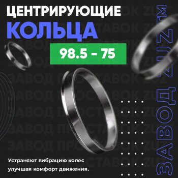 1 849 р. Центровочные кольца для дисков 98.5 - 75 (алюминиевые) 4шт. переходные центрирующие проставочные супинаторы на ступицу ЗАВОД ПРОСТАВОК ZUZ 98.5-75  с доставкой в г. Кемерово. Увеличить фотографию 1