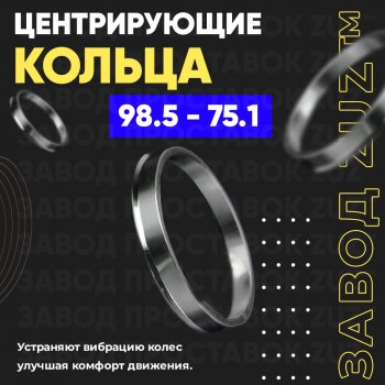 1 849 р. Центровочные кольца для дисков 98.5 - 75.1 (алюминиевые) 4шт. переходные центрирующие проставочные супинаторы на ступицу ЗАВОД ПРОСТАВОК ZUZ 98.5-75.1  с доставкой в г. Кемерово. Увеличить фотографию 1