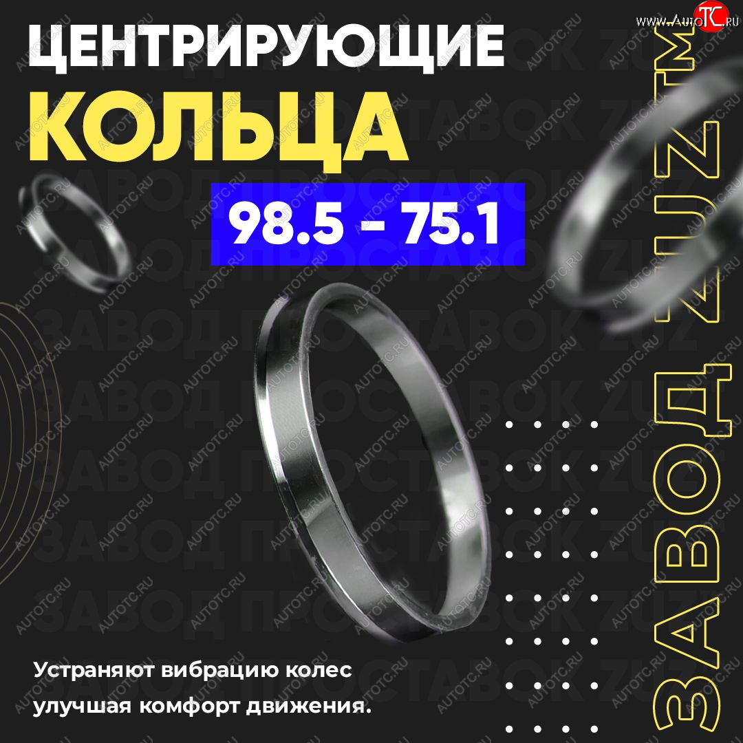 1 849 р. Центровочные кольца для дисков 98.5 - 75.1 (алюминиевые) 4шт. переходные центрирующие проставочные супинаторы на ступицу ЗАВОД ПРОСТАВОК ZUZ 98.5-75.1  с доставкой в г. Кемерово