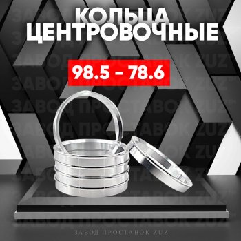 1 849 р. Центровочные кольца для дисков 98.5 - 78.6 (алюминиевые) 4шт. переходные центрирующие проставочные супинаторы на ступицу ЗАВОД ПРОСТАВОК ZUZ 98.5-78.6  с доставкой в г. Кемерово. Увеличить фотографию 1
