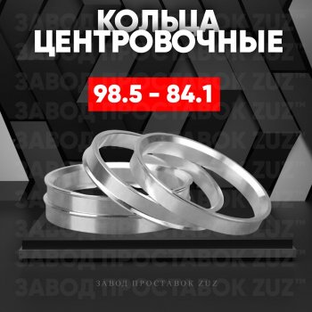 1 849 р. Центровочные кольца для дисков 98.5 - 84.1 (алюминиевые) 4шт. переходные центрирующие проставочные супинаторы на ступицу ЗАВОД ПРОСТАВОК ZUZ 98.5-84.1  с доставкой в г. Кемерово. Увеличить фотографию 1