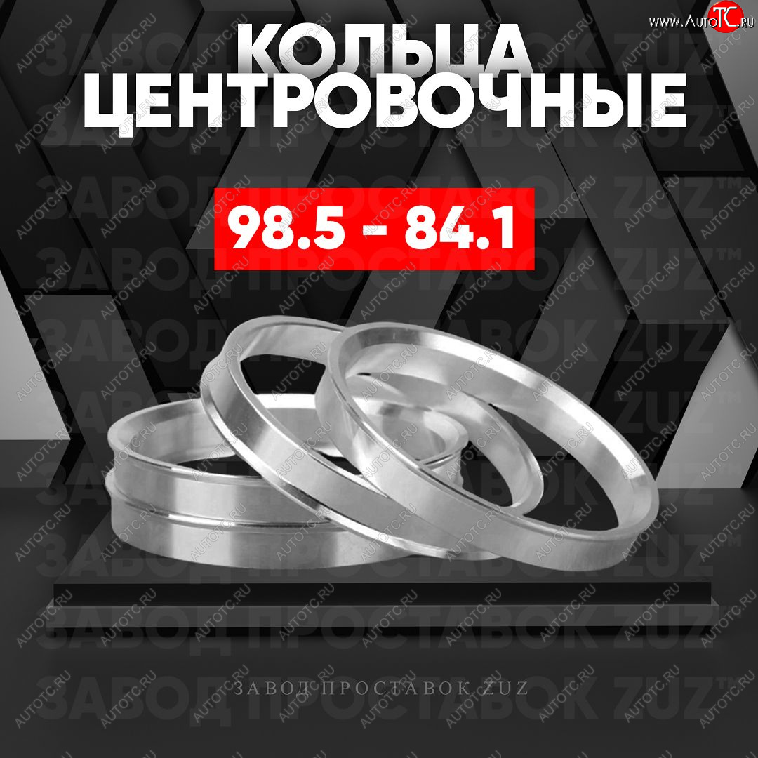 1 849 р. Центровочные кольца для дисков 98.5 - 84.1 (алюминиевые) 4шт. переходные центрирующие проставочные супинаторы на ступицу ЗАВОД ПРОСТАВОК ZUZ 98.5-84.1  с доставкой в г. Кемерово
