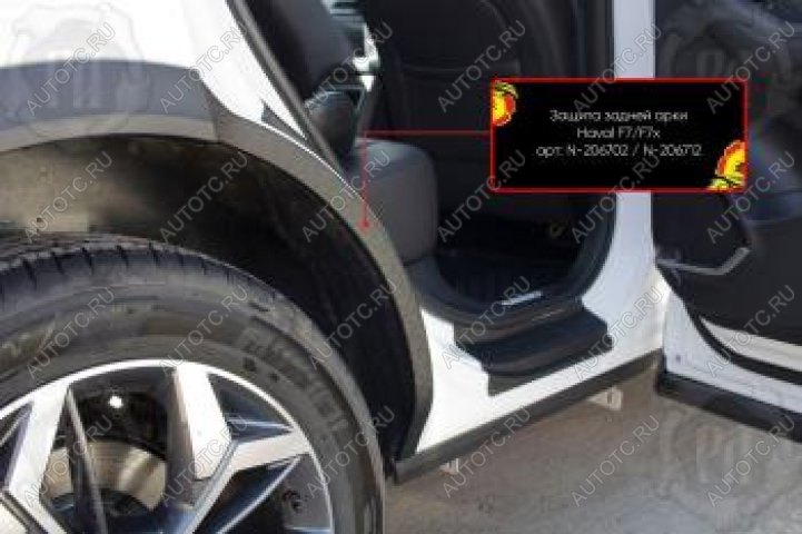 1 099 р. Защита задней арки Русская Артель  Haval F7 (2022-2024) рестайлинг (со скотчем 3М)  с доставкой в г. Кемерово