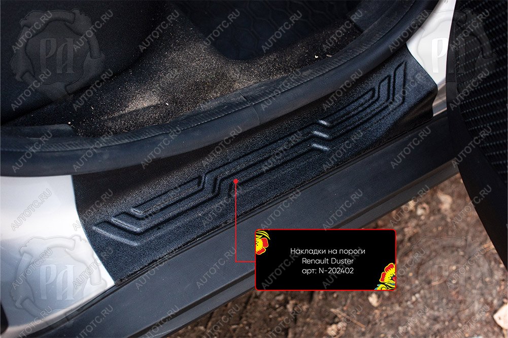 1 329 р. Задние накладки на внутренние пороги дверей Русская Артель  Renault Duster  HM (2021-2024) рестайлинг (шагрень)  с доставкой в г. Кемерово