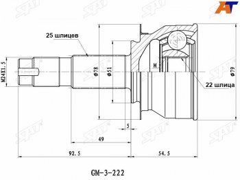 Шрус наружный CHEVROLET COBALT 11-RAVON R4 17- SAT GM-222
