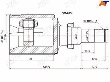 Шрус внутренний RH CHEVROLET CRUZE 10- SAT GM-613