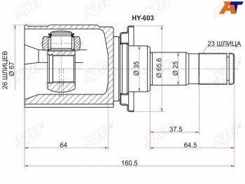 Шрус внутренний RR MITSUBISHI OUTLANDER CW# 06-12.ASX GA# 10-16.LANCER CY 07-PEUGEOT 4007 07-12     SAT HY-603