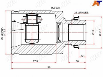 Шрус внутренний RH MAZDA 3 BL МКПП 1.6 SAT MZ-072
