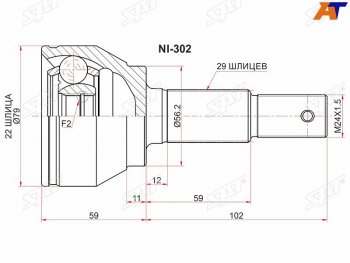 Шрус наружный NISSAN JUKE F15 HR15 10- SAT NI-302