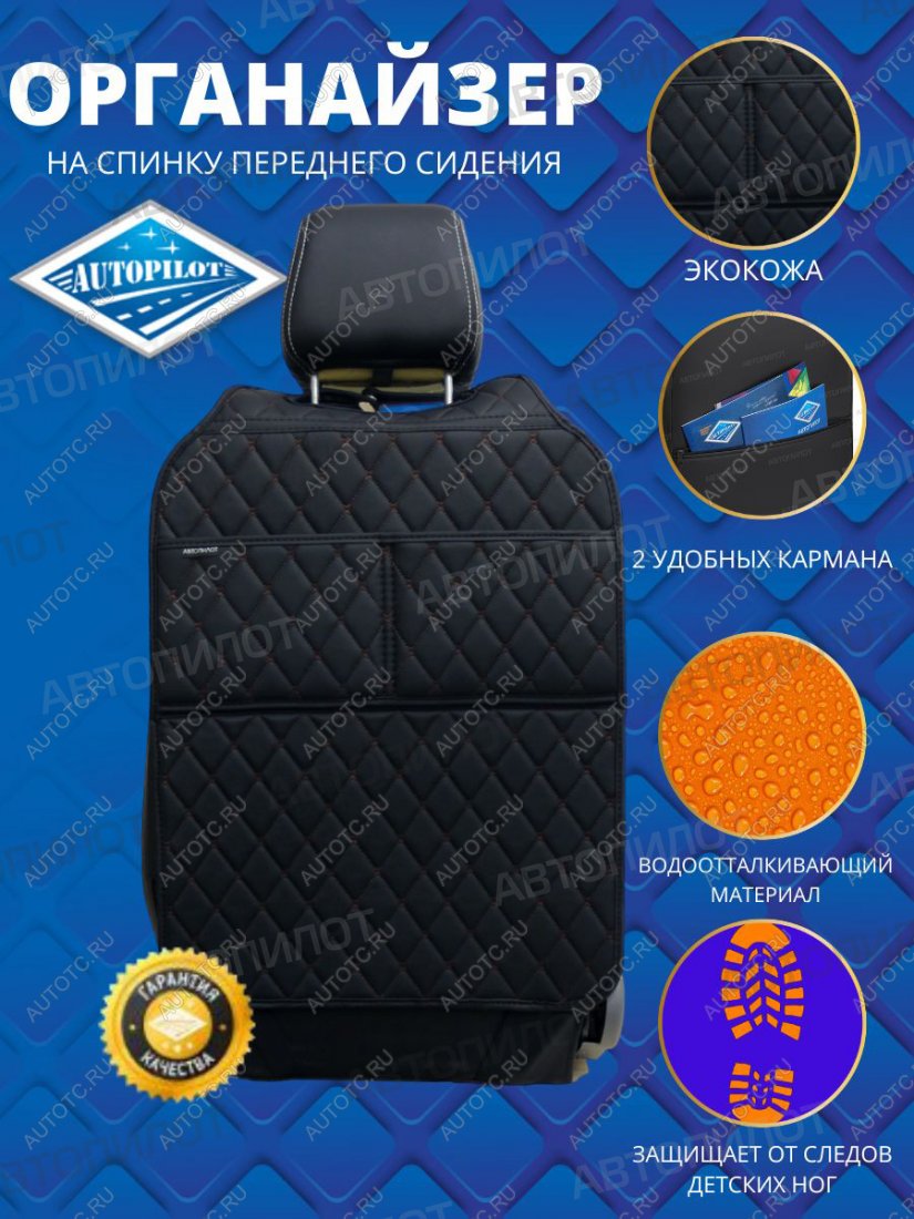 1 069 р. Накидка на спинку сиденья (органайзер ЛЮКС экокожа) Автопилот   (черный/строчка коричневая)  с доставкой в г. Кемерово
