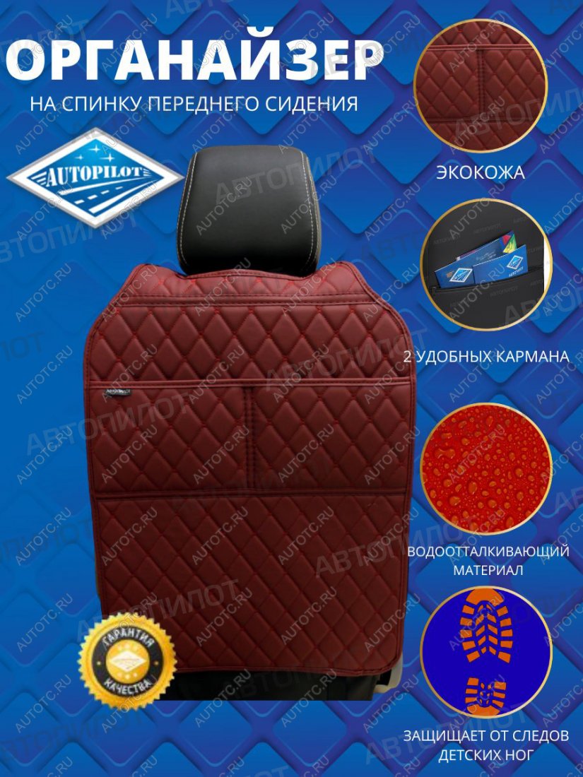 1 069 р. Накидка на спинку сиденья (органайзер ЛЮКС экокожа) Автопилот   (бордовый)  с доставкой в г. Кемерово