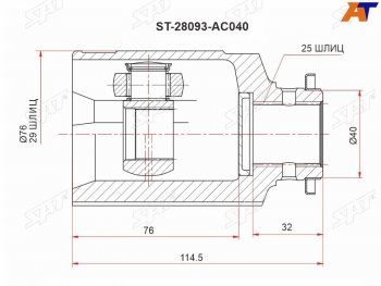 Шрус внутренний SUBARU IMPREZALEGACYFORESTER SAT ST-28093-AC040