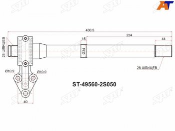 Вал промежуточный приводной RH AT KIA SPORTAGE SL 10-16HYUNDAI IX35 10MY 09-15 SAT ST-49560-2S050