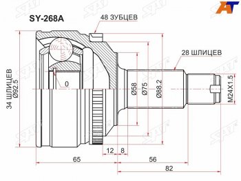 Шрус наружный SSANG YONG ACTYON NEW 10- МКПП SAT SY-268A