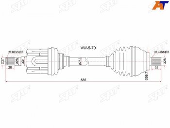 7 849 р. Привод в сборе FR LH VOLKSWAGEN PASSAT 06-11 CADDY 04- GOLF 13-SKODA OCTAVIA 13- АКПП SAT VW-5-70  с доставкой в г. Кемерово. Увеличить фотографию 1