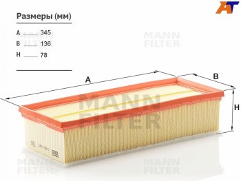 Фильтр воздушный MANN Skoda Octavia  A5 (2004-2013), Skoda Yeti (2009-2018), Volkswagen Golf ( 5,  6) (2003-2014), Volkswagen Passat ( B6,  B7) (2005-2015), Volkswagen Tiguan ( NF,  Mk2) (2006-2022)
