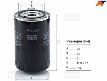 Фильтр масляный IVECO DAILY 99-MITSUBISHI FUSO CANTER 09-12CITROEN JUMPER 02-06 MANN W940/62