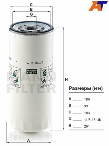 Фильтр масляный VOLVO, FREIGHTLINER, FAW, HINO, IVECO, MACK, MAZ, URAL, GAZON NEXT MANN W11102/36