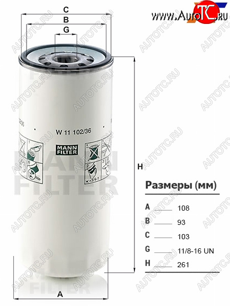 1 499 р. Фильтр масляный VOLVO, FREIGHTLINER, FAW, HINO, IVECO, MACK, MAZ, URAL, GAZON NEXT MANN W11102/36  с доставкой в г. Кемерово
