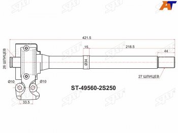 Вал промежуточный приводной RH 4WD KIA SPORTAGE SL 10-16HYUNDAI IX35 10MY 09-15 SAT ST-49560-2S250