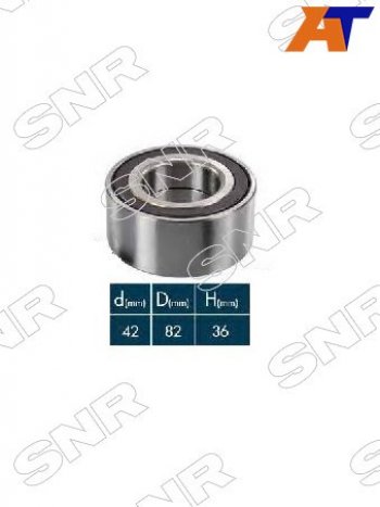 3 299 р. Подшипник передней ступицы CITROENPEUGEOTLIFAN BREEZ 42X82X36 SNR XGB40574P  с доставкой в г. Кемерово. Увеличить фотографию 1