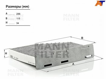 Фильтр салона угольный MANN Audi A3 ( 8P1 хэтчбэк 3 дв.,  8PA хэтчбэк 5 дв.) (2003-2013), Audi Q3  8U (2011-2018), Audi TT  8J (2006-2014), Volkswagen Jetta ( A5,  A6) (2005-2018), Volkswagen Passat ( B6,  B7,  B8,  B8.5) (2005-2025), Volkswagen Tiguan ( NF,  Mk2) (2006-2020)