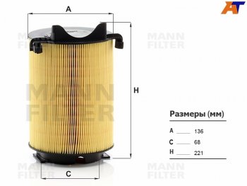Фильтр воздушный MANN Audi A3 ( 8PA хэтчбэк 5 дв.,  8P1 хэтчбэк 3 дв.,  8VS седан,  8VA хэтчбэк 5 дв.,  8V1,  8Y седан,  8Y хэтчбэк 5 дв.) (2003-2022), Skoda Octavia ( A5,  A7,  A8) (2004-2022), Volkswagen Passat  B6 (2005-2011)