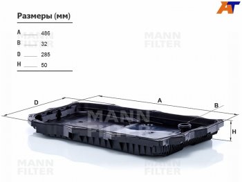 Фильтр АКПП BMW F30 G20 F10 G30 X3 F25 X3 G01 X5 E70 X5 F15 X6 E71 X6 F16                   MANN H50004