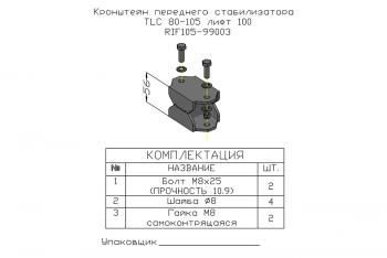 1 379 р. Проставка стойки переднего стабилизатора РИФ для Toyota Land Cruiser 80105 под лифт 100 мм РИФ-обвес rif105-99003  с доставкой в г. Кемерово. Увеличить фотографию 4