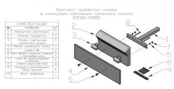 5 409 р. Комплект подсветки номера в кронштейн крепления запасного колеса РИФ-обвес rif000-99055  с доставкой в г. Кемерово. Увеличить фотографию 2