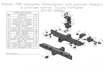 25 289 р. Фаркоп РИФ передний (переходник) для съёмной лебедки в штатный бампер Toyota Fortuner 2015+ РИФ-обвес riffrt-88000  с доставкой в г. Кемерово. Увеличить фотографию 9