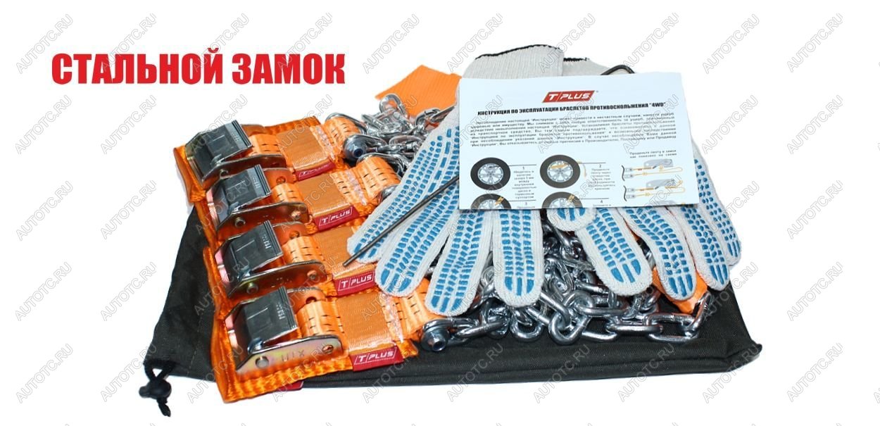 7 799 р. Браслеты противоскольжения "4WD" R16-R21 со стальным замком для шин 205-235 мм в мешке (4 шт) Tplus т002334  с доставкой в г. Кемерово