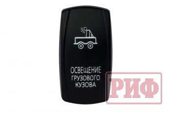 Переключатель ВКЛВЫКЛ, белый, ОСВЕЩЕНИЕ ГРУЗОВОГО КУЗОВА РИФ rif22-1-1101000
